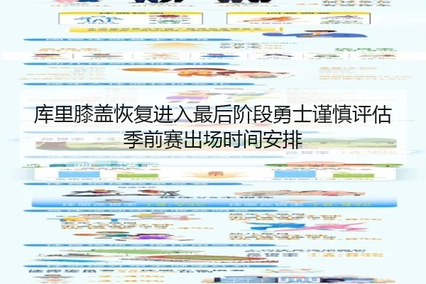 库里膝盖恢复进入最后阶段勇士谨慎评估季前赛出场时间安排