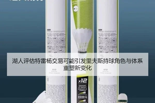 湖人评估特雷杨交易可能引发里夫斯持球角色与体系重塑新变化