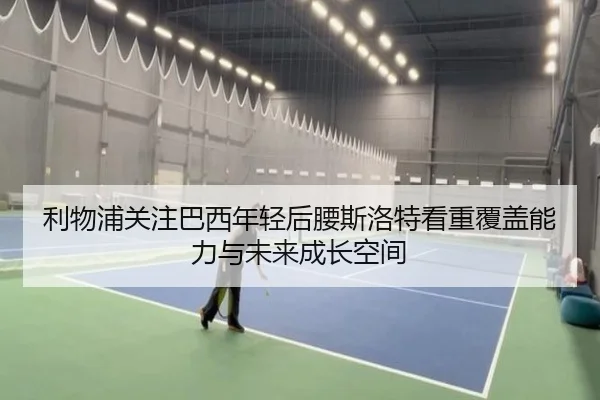 利物浦关注巴西年轻后腰斯洛特看重覆盖能力与未来成长空间
